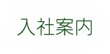 入社案内