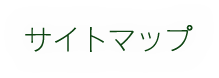サイトマップ